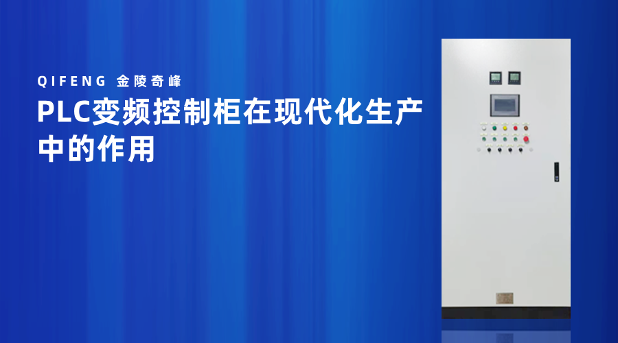 PLC變頻控制柜在現(xiàn)代化生產中的作用