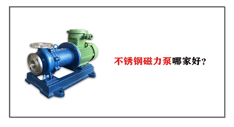 不銹鋼磁力泵哪家好？