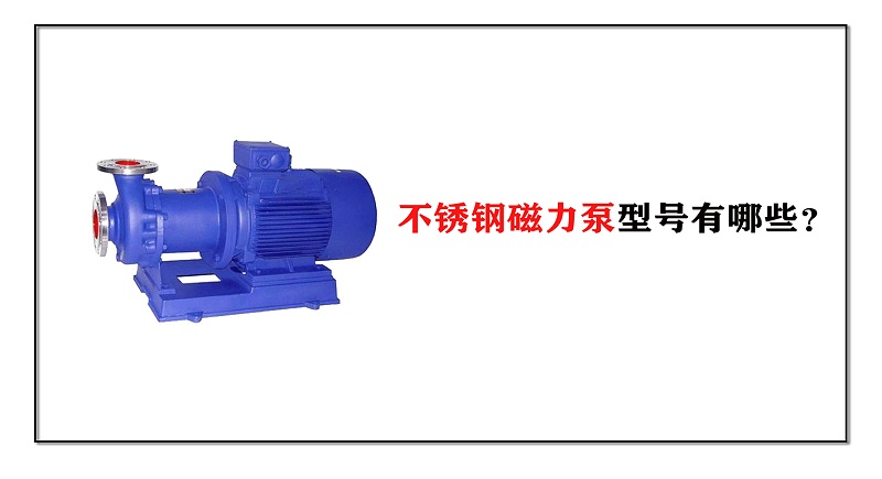 不銹鋼磁力泵型號有哪些？