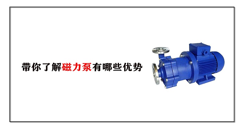 帶你了解磁力泵有哪些優勢