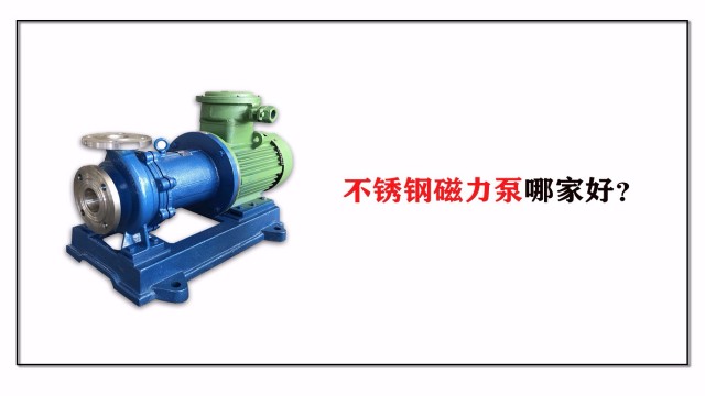 不銹鋼磁力泵哪家好？