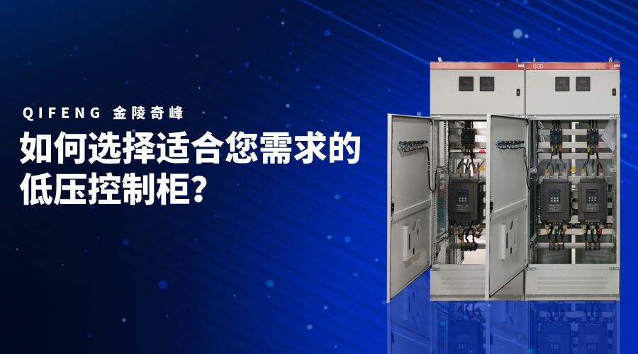 如何選擇適合您需求的低壓控制柜？