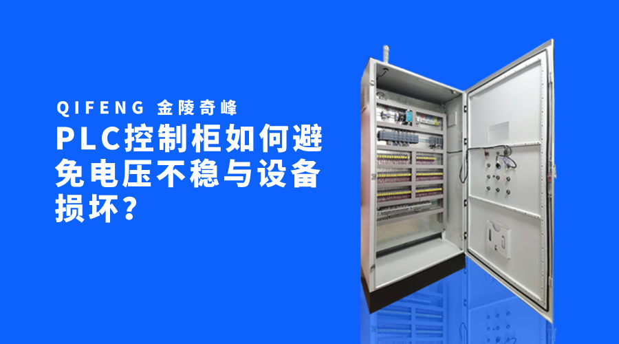 PLC控制柜如何避免電壓不穩與設備損壞？