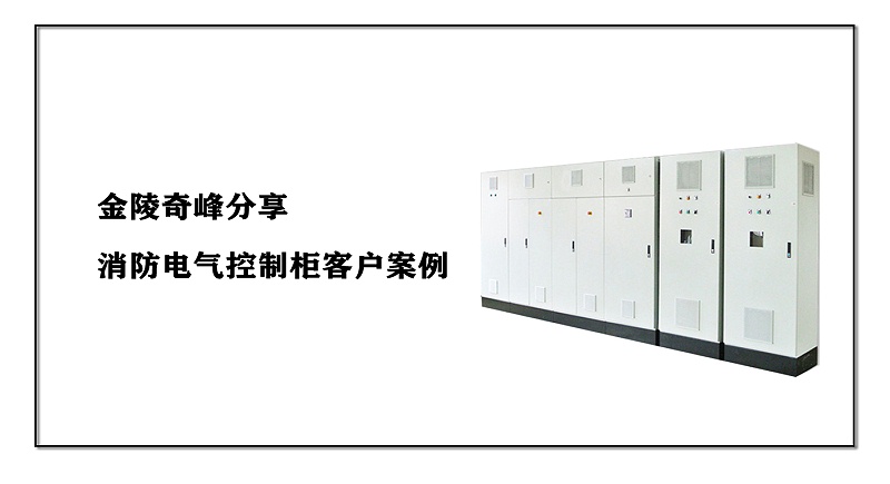 金陵奇峰分享消防電氣控制柜客戶案例