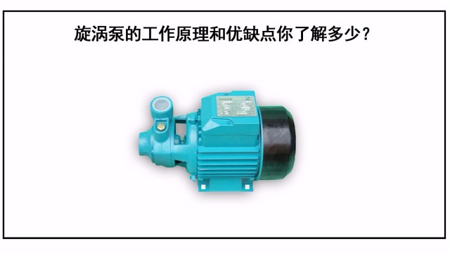 旋渦泵的工作原理和優缺點你了解多少？