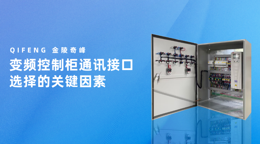 變頻控制柜通訊接口選擇的關鍵因素