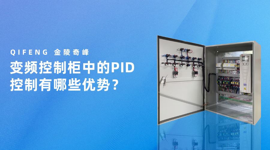 變頻控制柜中的PID控制有哪些優勢？