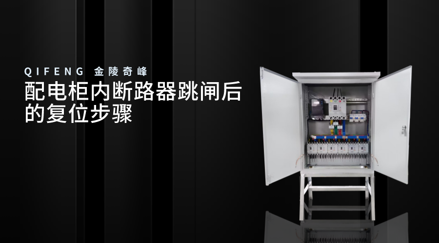 配電柜內斷路器跳閘后的復位步驟