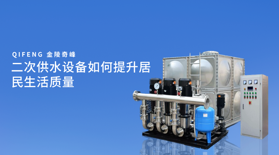 <i style='color:red'>二次供水</i>設備如何提升居民生活質量