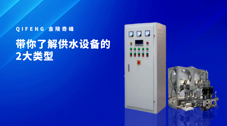 帶你了解供水設備的2大類型