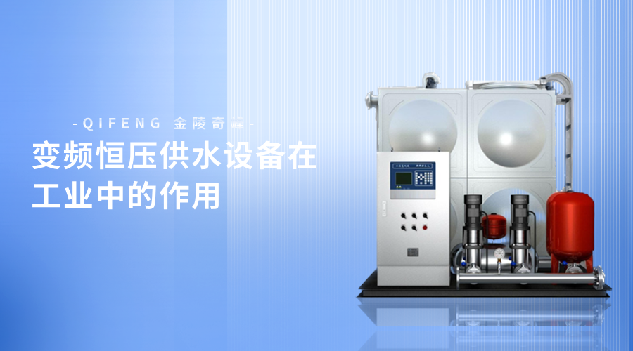 變頻恒壓供水設備在工業中的作用