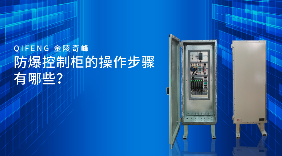 防爆控制柜的操作步驟有哪些？