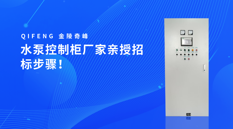 水泵控制柜廠家親授招標(biāo)步驟！