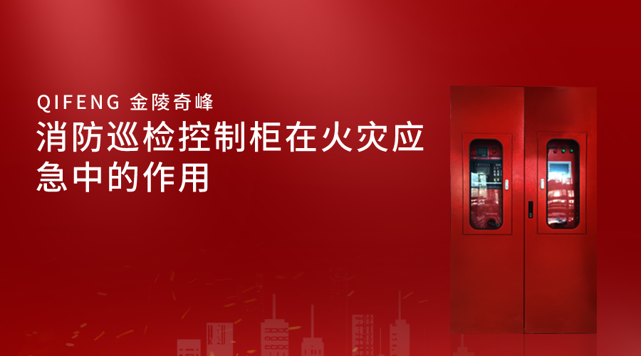 消防巡檢控制柜在火災(zāi)應(yīng)急中的作用