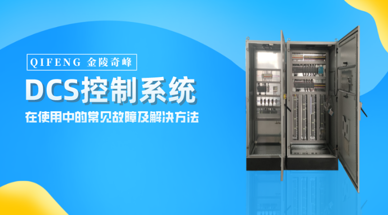 DCS控制系統在使用中的常見故障及解決方法