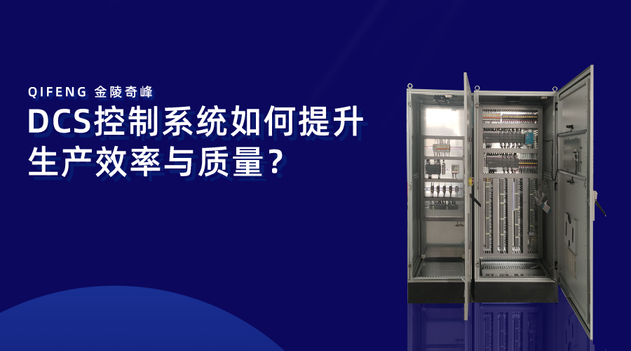 DCS控制系統如何提升生產效率與質量？