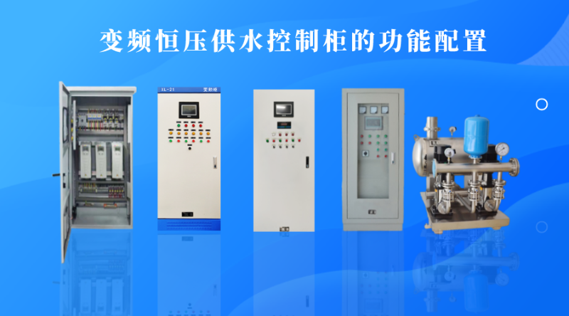 變頻恒壓供水控制柜的功能配置