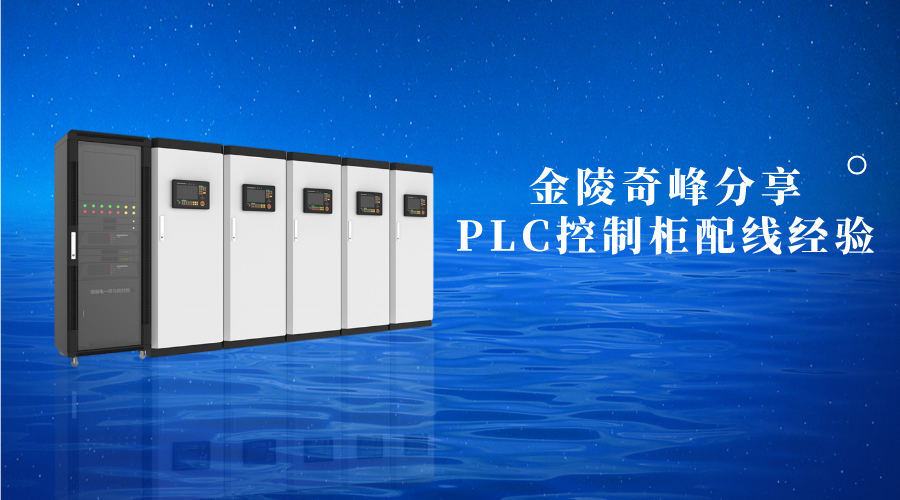 金陵奇峰分享PLC控制柜配線經驗