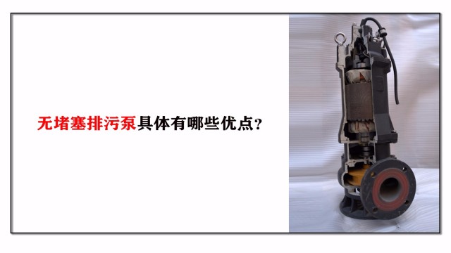 無堵塞排污泵具體有哪些優點？