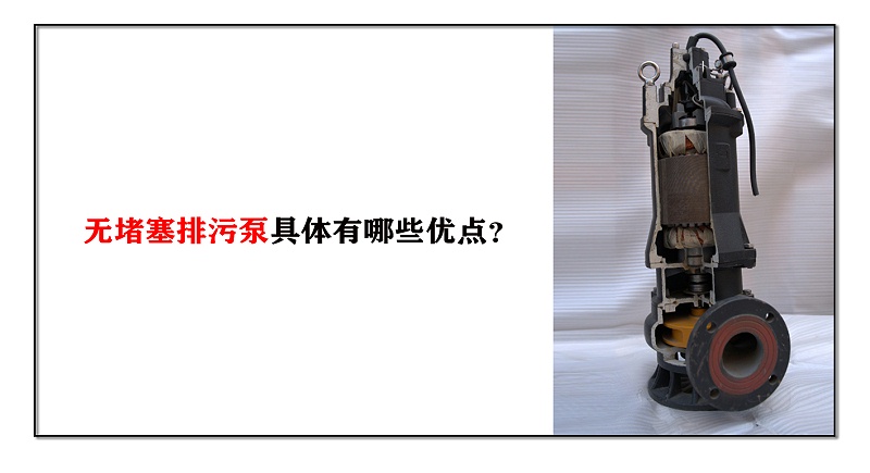 無堵塞排污泵具體有哪些優點？