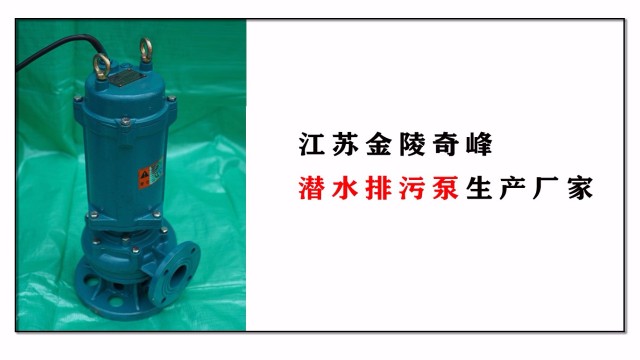 潛水排污泵生產廠家，江蘇金陵奇峰