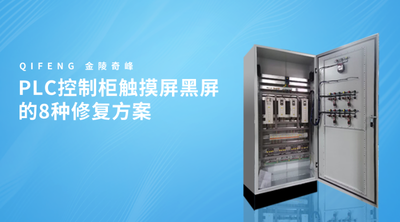 PLC控制柜觸摸屏黑屏的8種修復(fù)方案