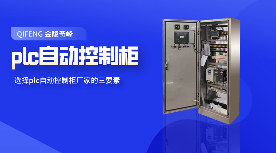 選擇plc自動控制柜廠家的三要素