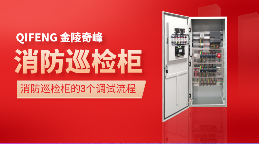 消防巡檢柜的3個調(diào)試流程
