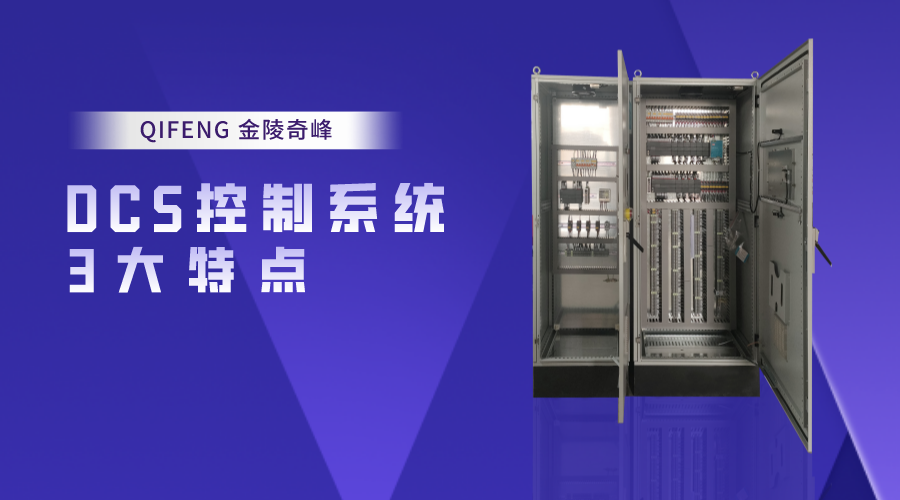金陵奇峰DCS控制系統(tǒng)的3大特點