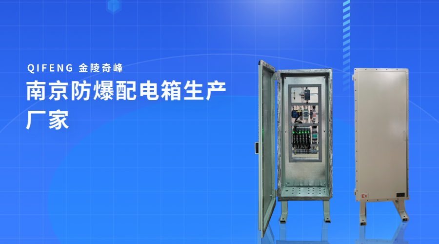 南京防爆配電箱生產廠家