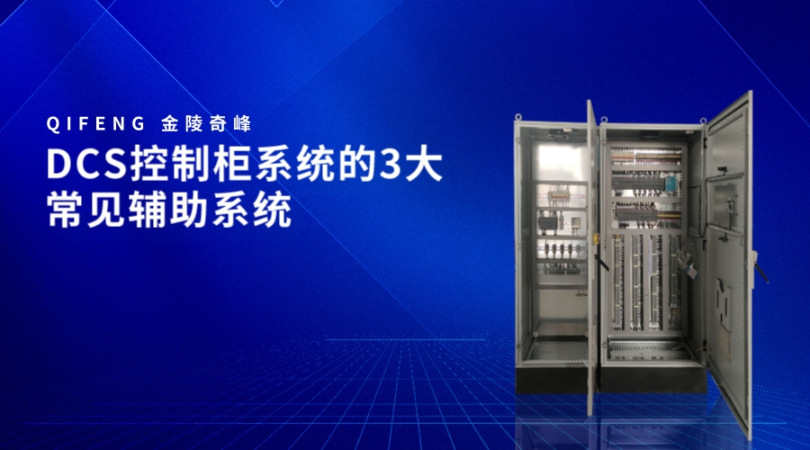 <i style='color:red'>dcs控制柜</i>系統的3大常見輔助系統