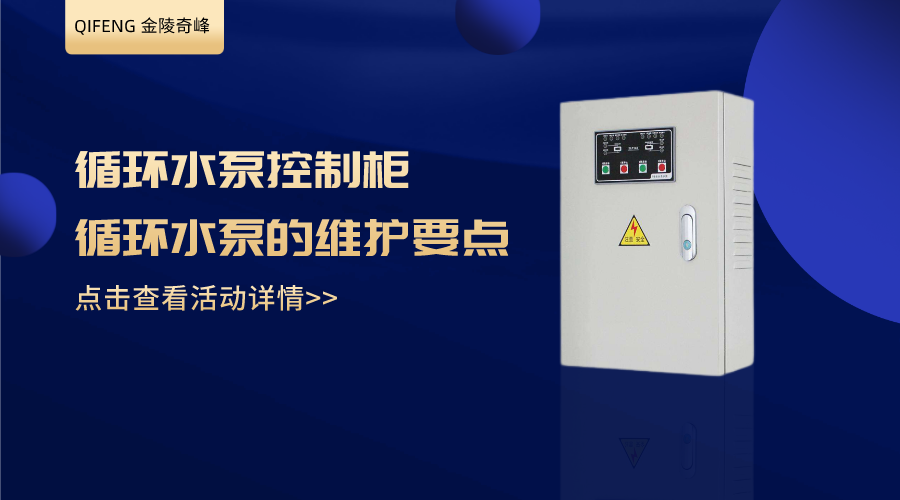 分享循環水泵控制柜及循環水泵的維護要點