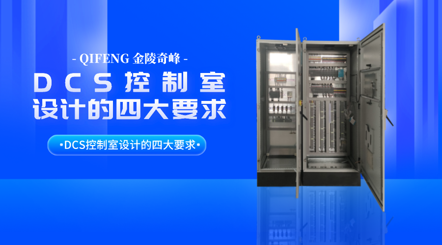 DCS控制系統廠家告訴你DCS控制室設計的四大要求