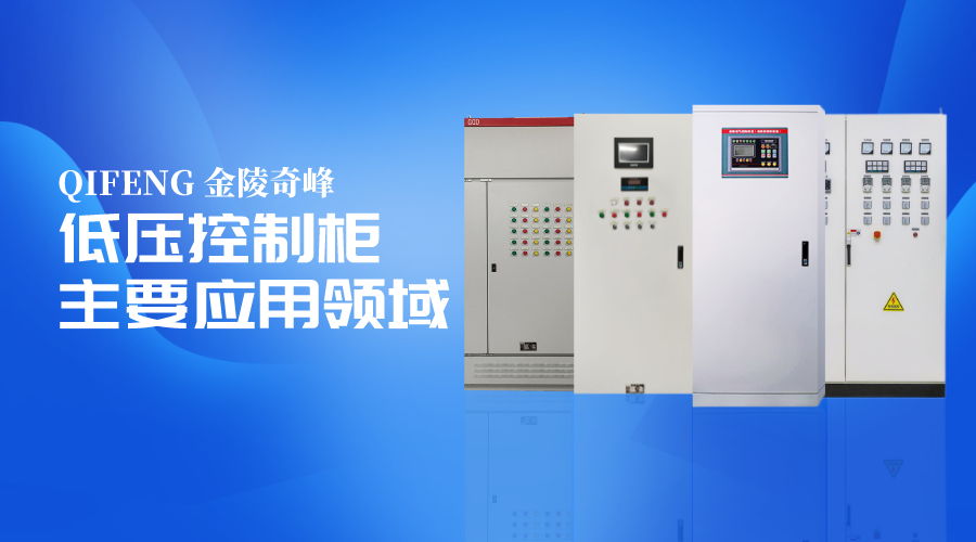低壓控制柜主要應用領域介紹