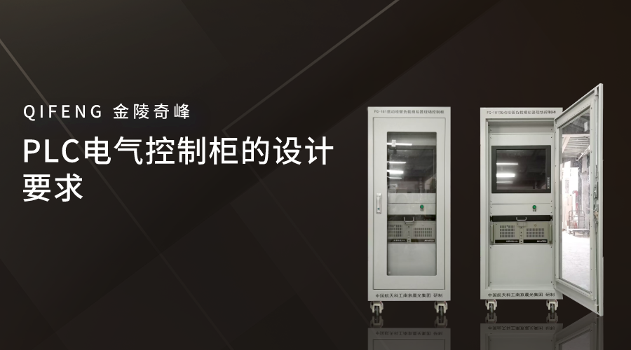 PLC電氣控制柜的設(shè)計要求