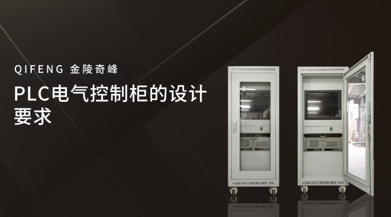 PLC電氣控制柜的設計要求