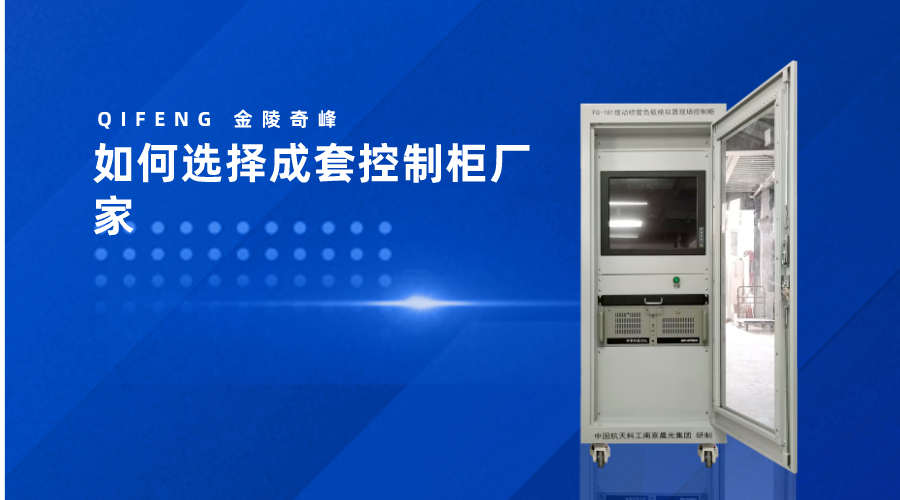如何選擇成套控制柜廠家
