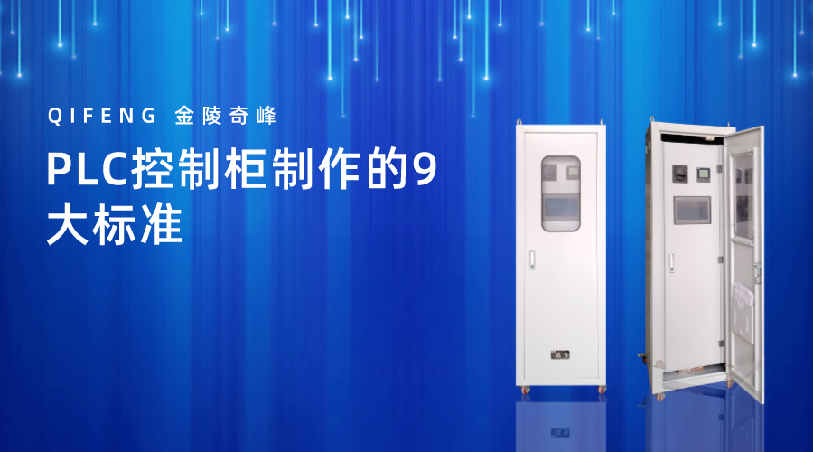 PLC控制柜制作的9大標準