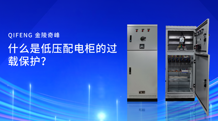 什么是低壓配電柜的過載保護？