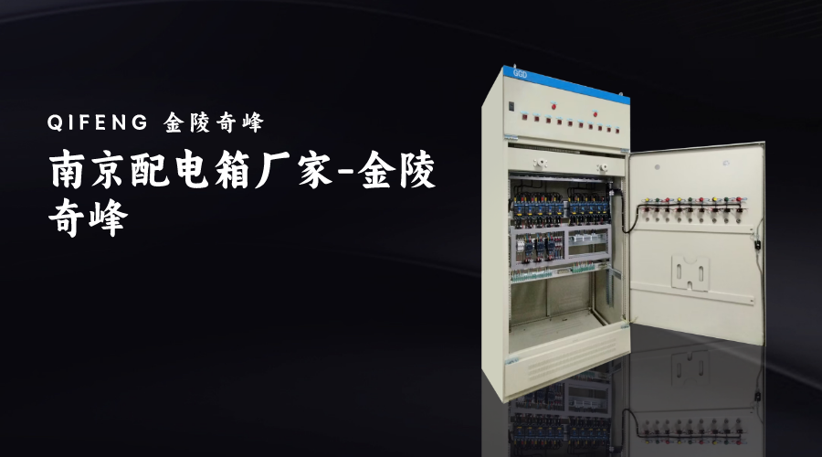 南京配電箱廠家-金陵奇峰