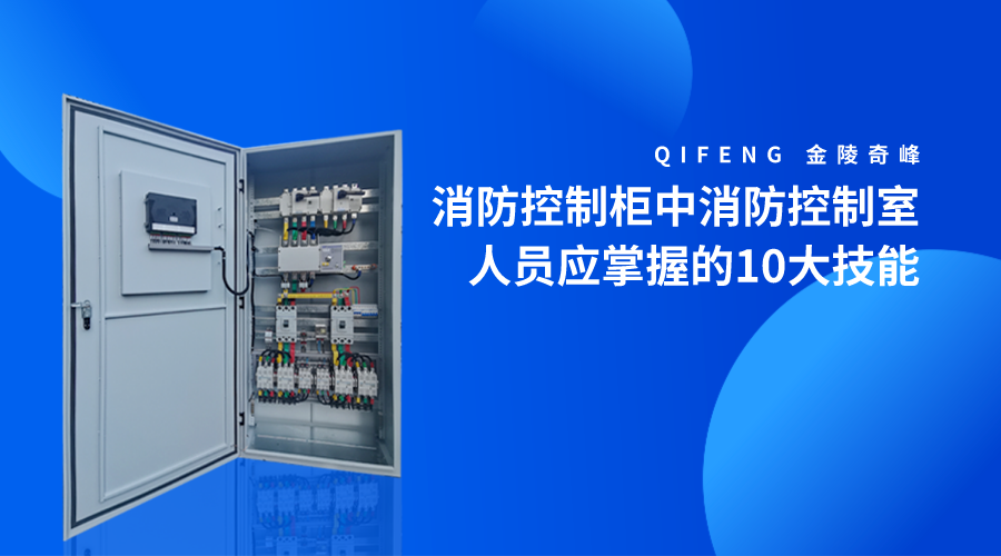 消防控制柜中<i style='color:red'>消防控制室</i>人員應掌握的10大技能