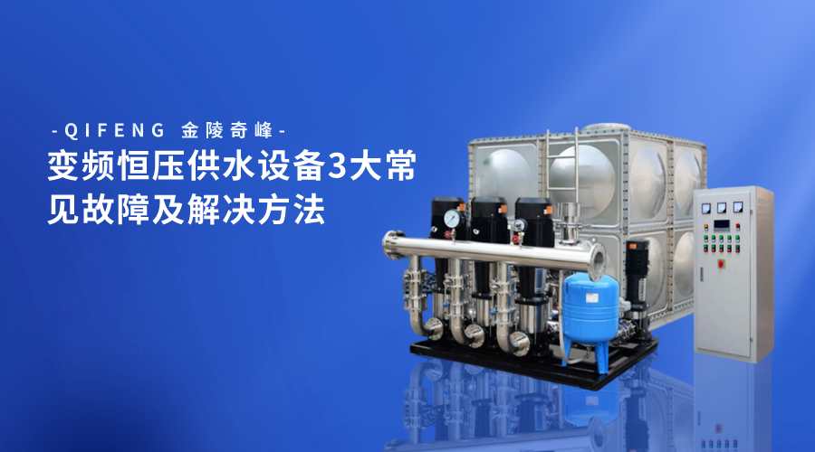 變頻恒壓供水設(shè)備3大常見故障及解決方法