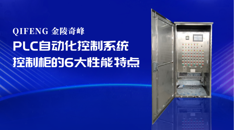 PLC自動化控制系統控制柜的6大性能特點