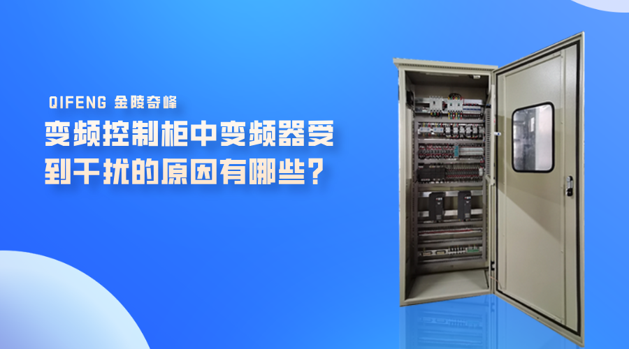 變頻控制柜中變頻器受到干擾的原因有哪些？