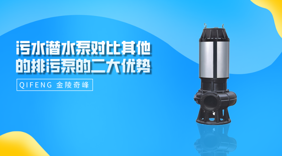 污水潛水泵對比其他的排污泵的二大優(yōu)勢