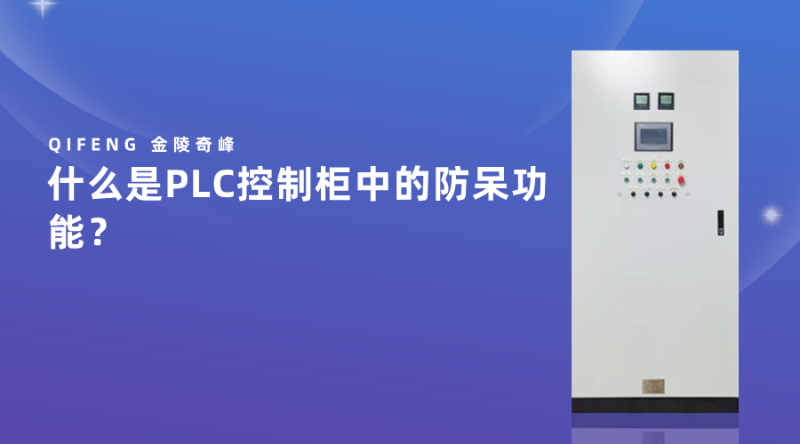 什么是PLC控制柜中的防呆功能？