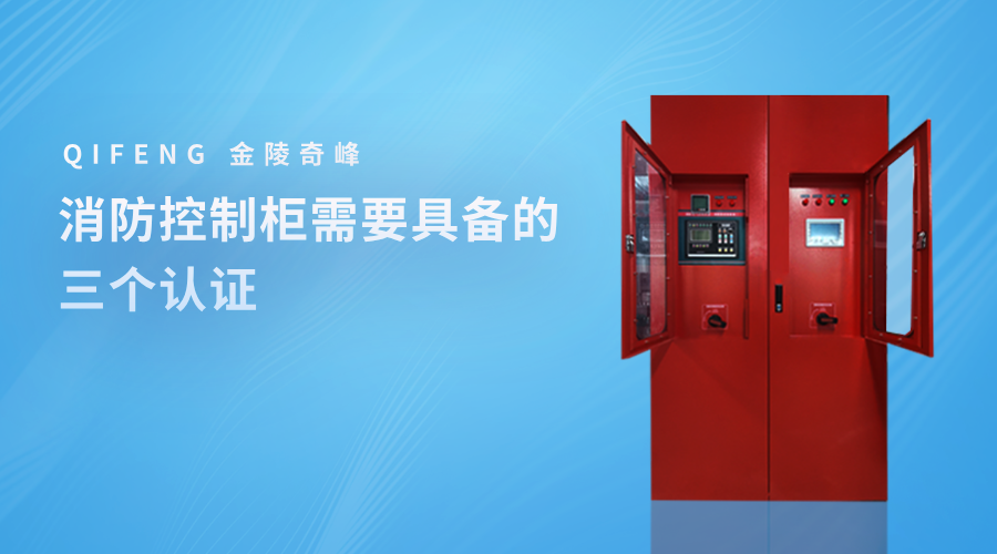 消防控制柜需要具備的三個認證