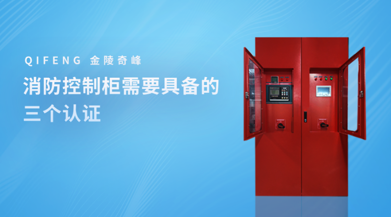 消防控制柜需要具備的三個(gè)認(rèn)證+09_33_58