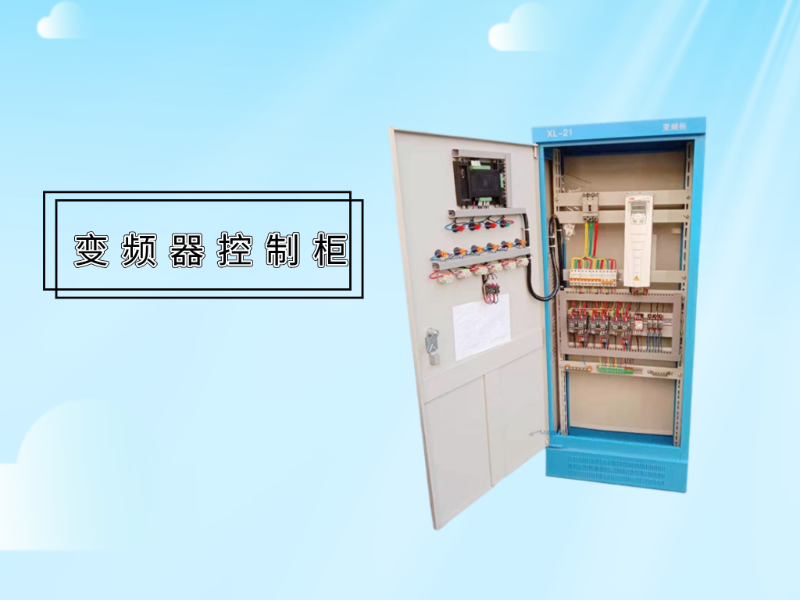 變頻器控制柜