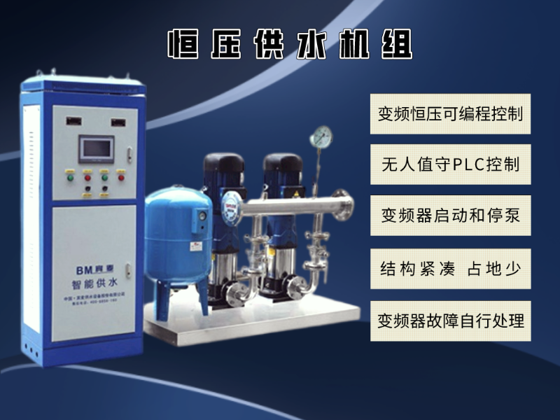 恒壓供水機組